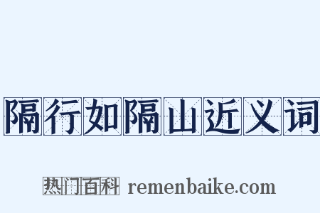 隔行如隔山近义词是什么意思的图片